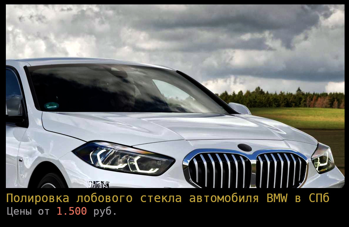 Полировка лобового стекла BMW
