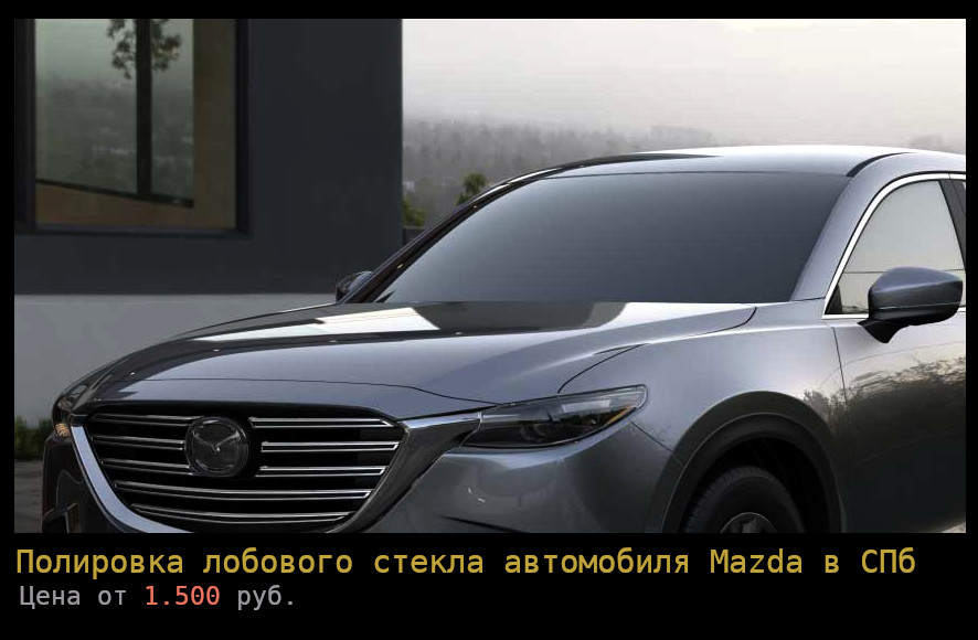 Полировка лобового стекла Mazda