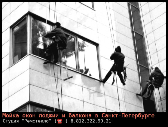 Мойка окон лоджии и балкона в Санкт-Петербурге