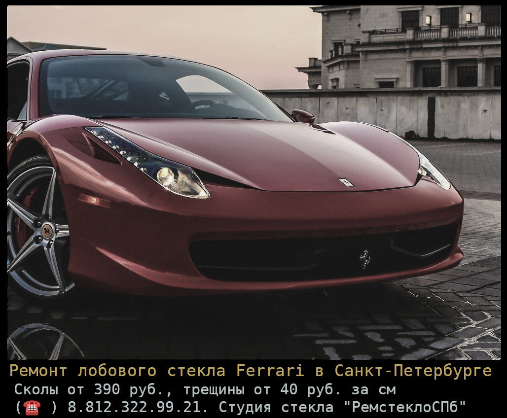 Ремонт лобового стекла Ferrari
