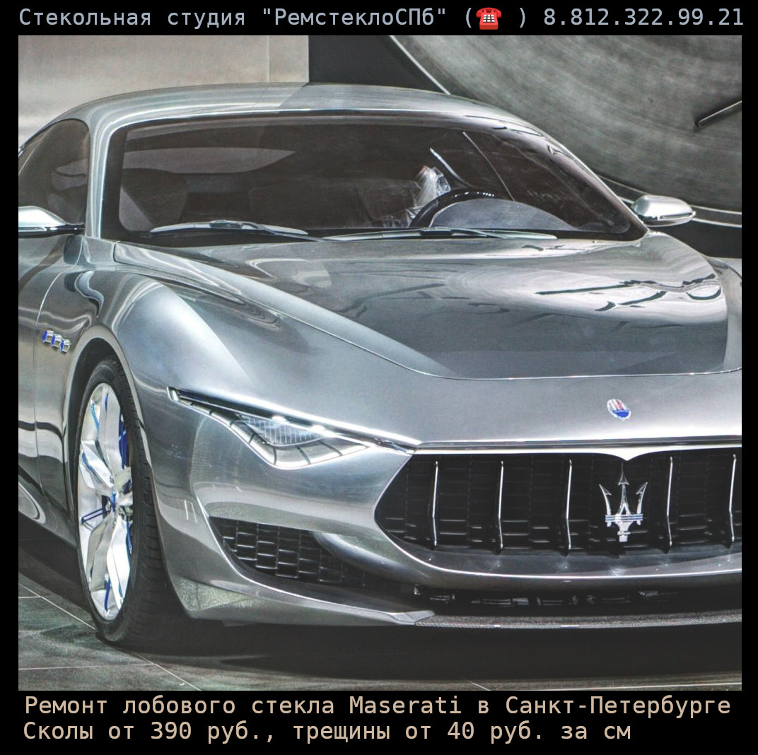Ремонт лобового стекла Maserati