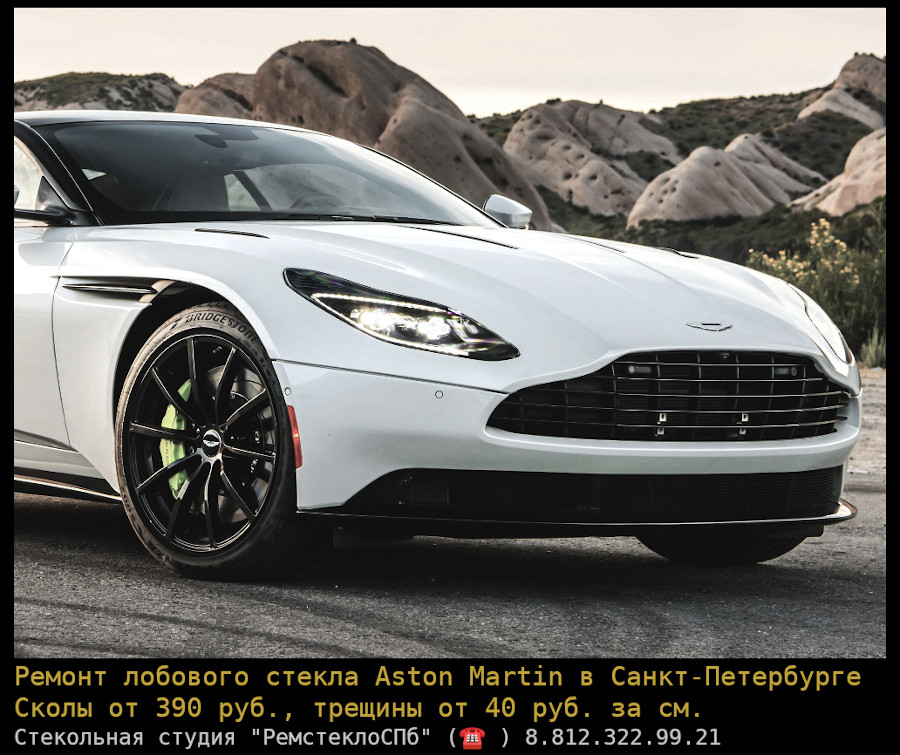 Ремонт лобового стекла Aston Martin