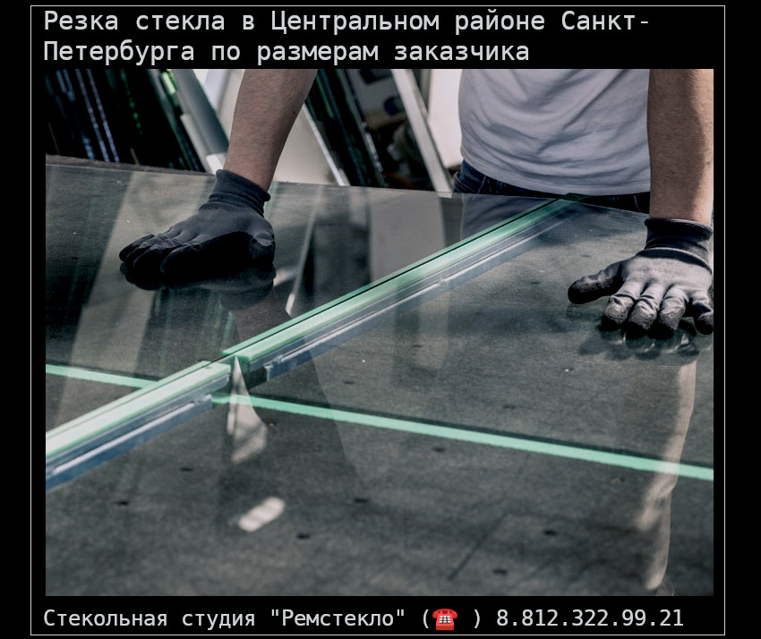 Резка стекла в Центральном районе СПб