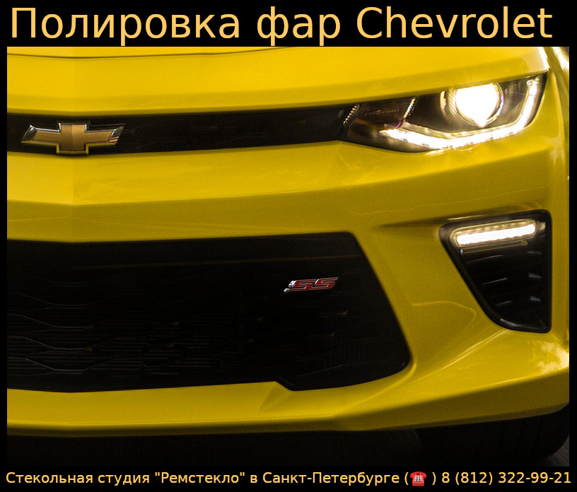 Полировка фар Chevrolet