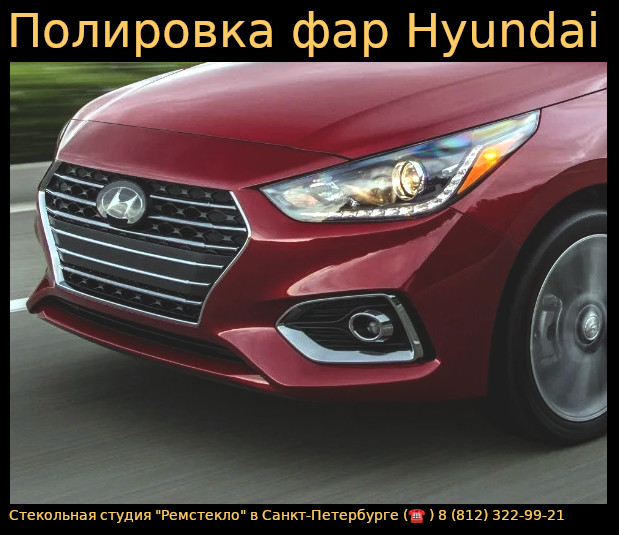 Полировка фар Hyundai