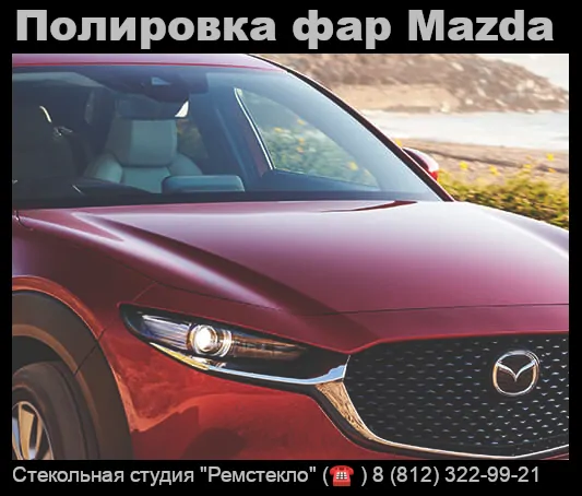 Полировка фар Mazda