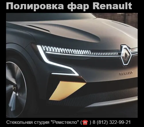 Полировка фар Renault