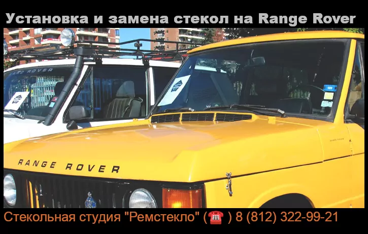 Установка и замена стекол на Range Rover