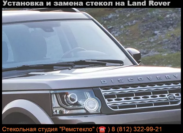 Установка и замена стекол на Land Rover