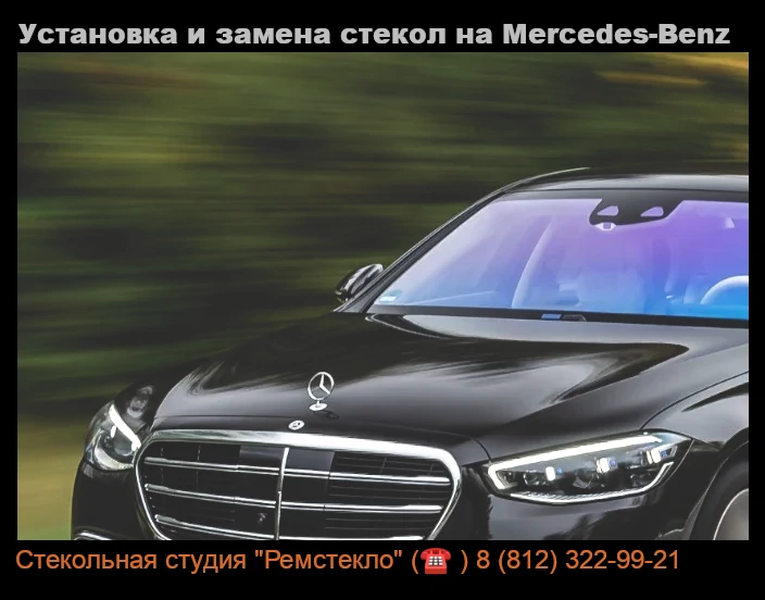 Установка и замена стекол на Mercedes-Benz