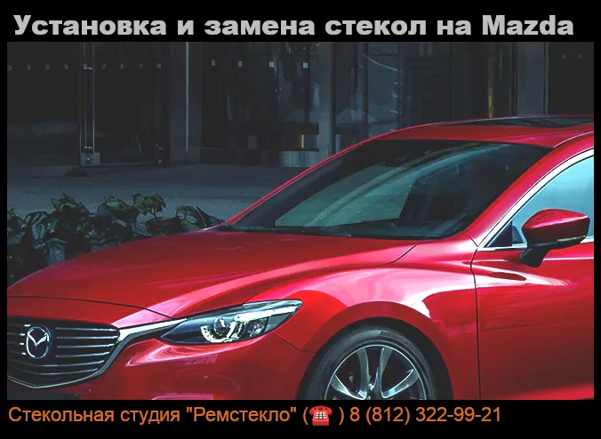 Установка и замена стекол на Mazda