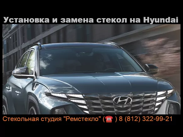 Установка и замена стекол на Hyundai