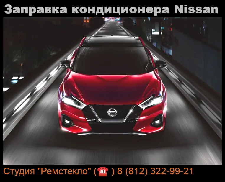 Заправка кондиционера Nissan