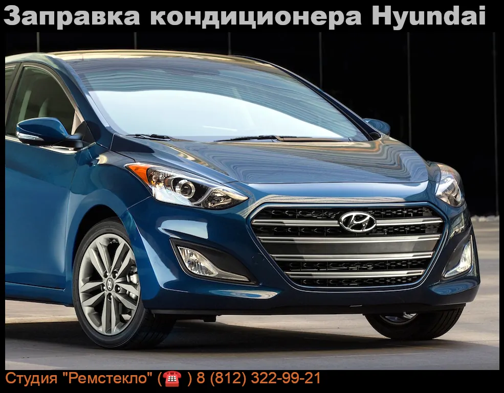 Заправка кондиционера Hyundai