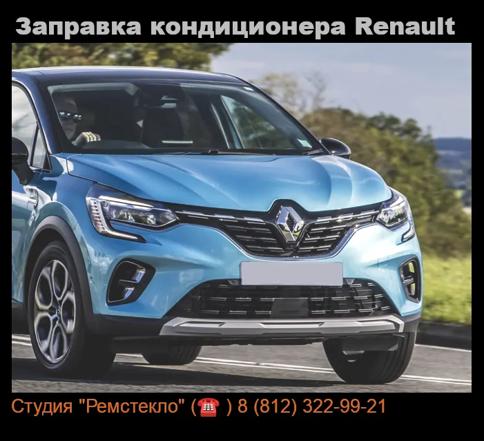 Заправка кондиционера Renault