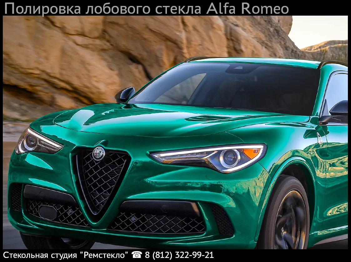 Полировка лобового стекла Alfa Romeo