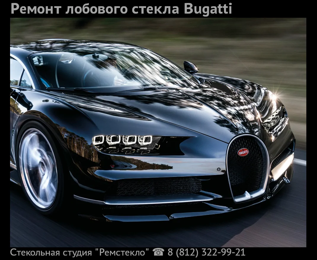 Ремонт лобового стекла Bugatti
