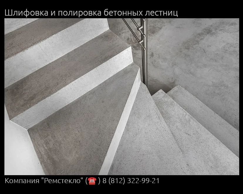 Шлифовка и полировка бетонных лестниц