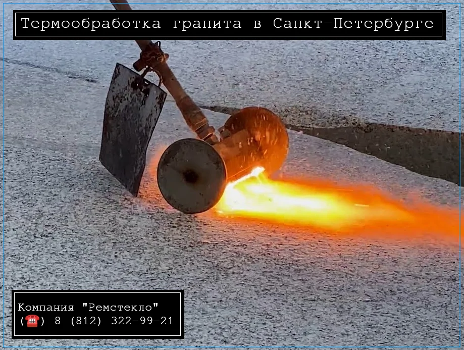 Термообработка гранита в СПб